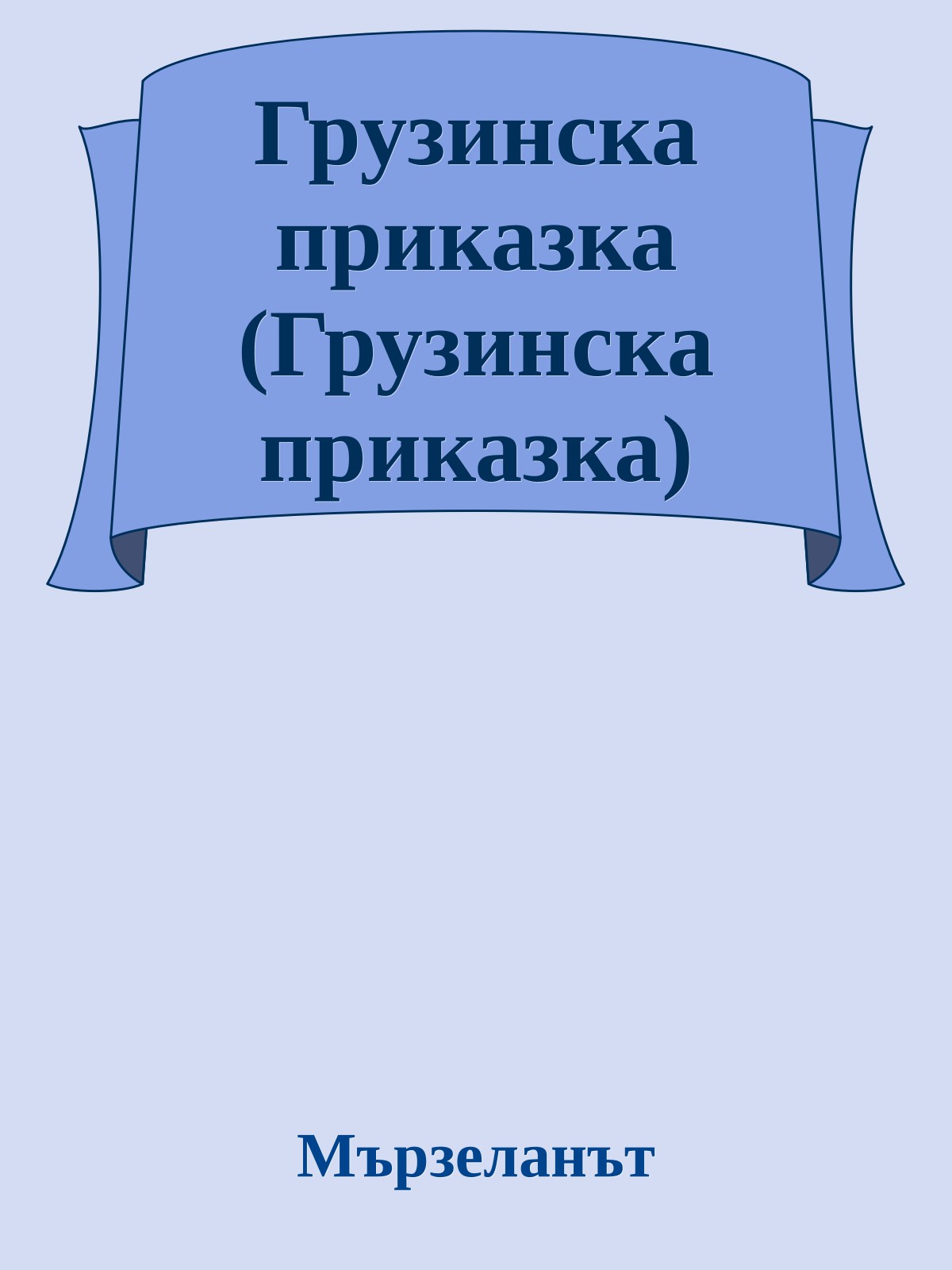 Грузинска приказка (Грузинска приказка)