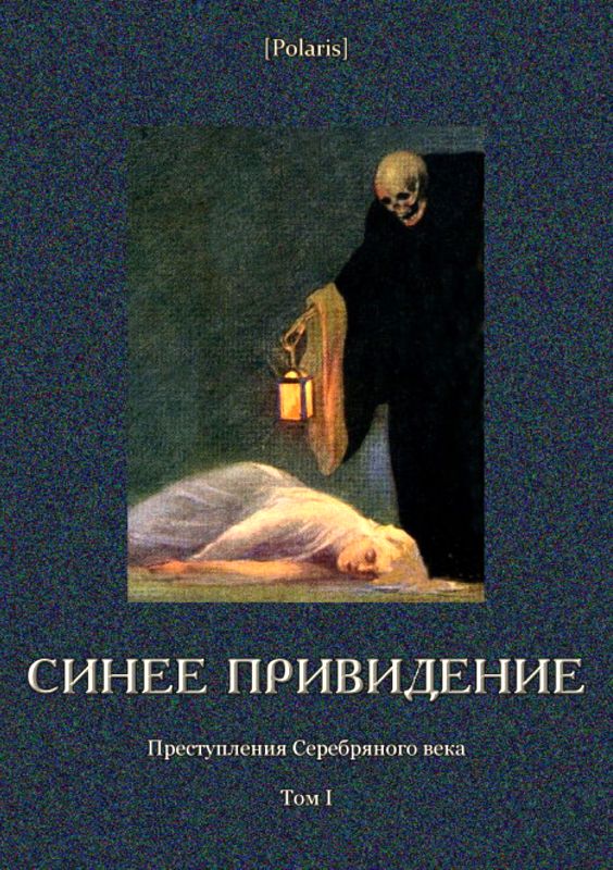 Синее привидение [Преступления Серебряного века. Том I]