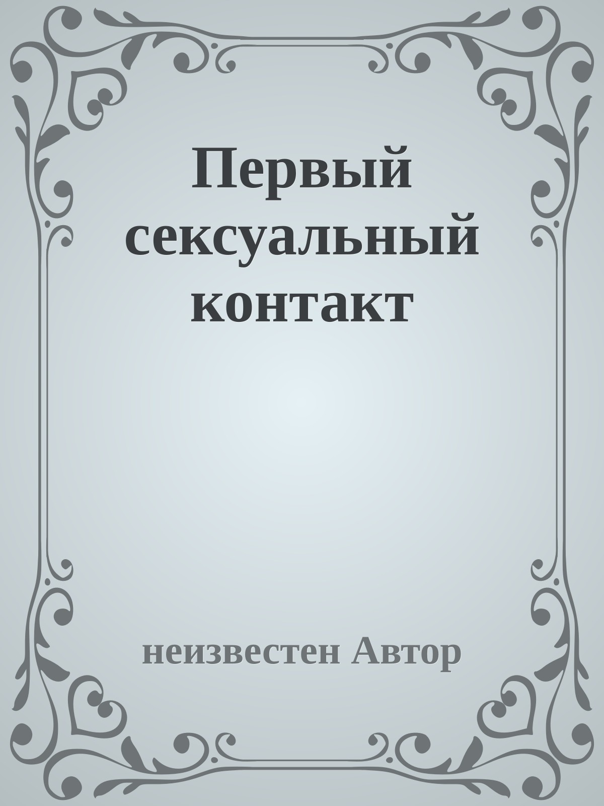 Первый сексуальный контакт