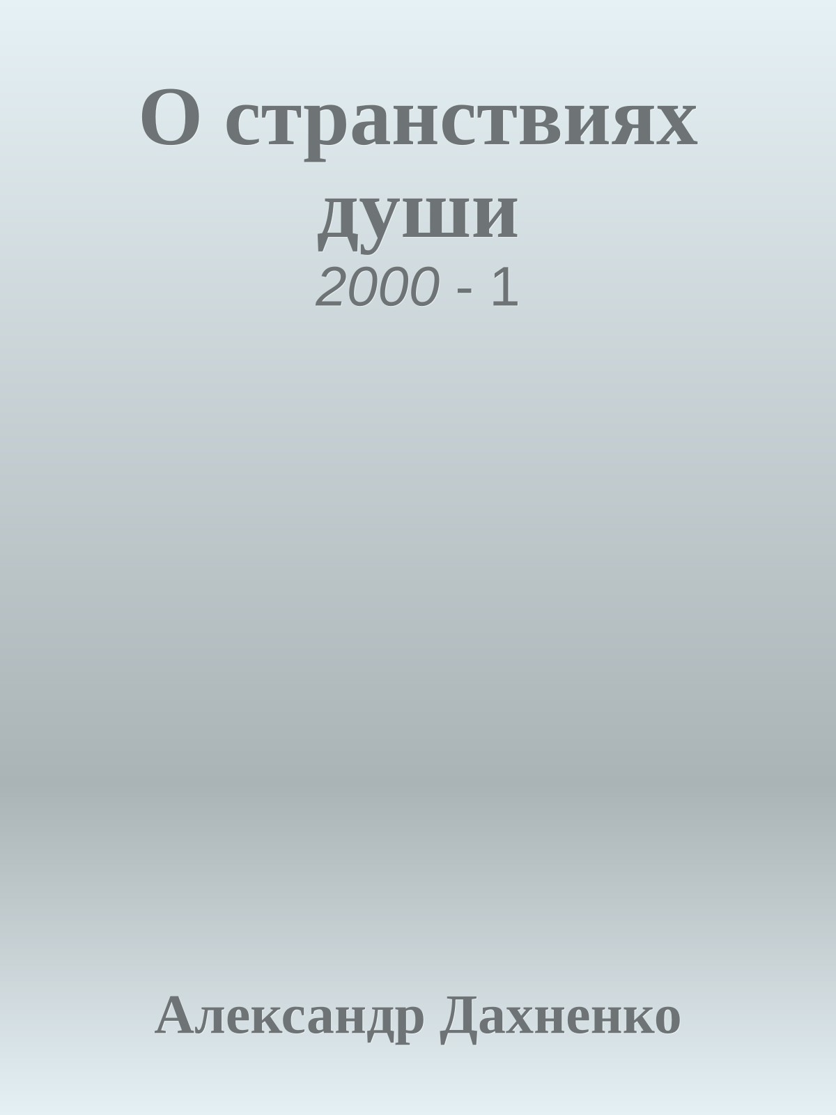О странствиях души