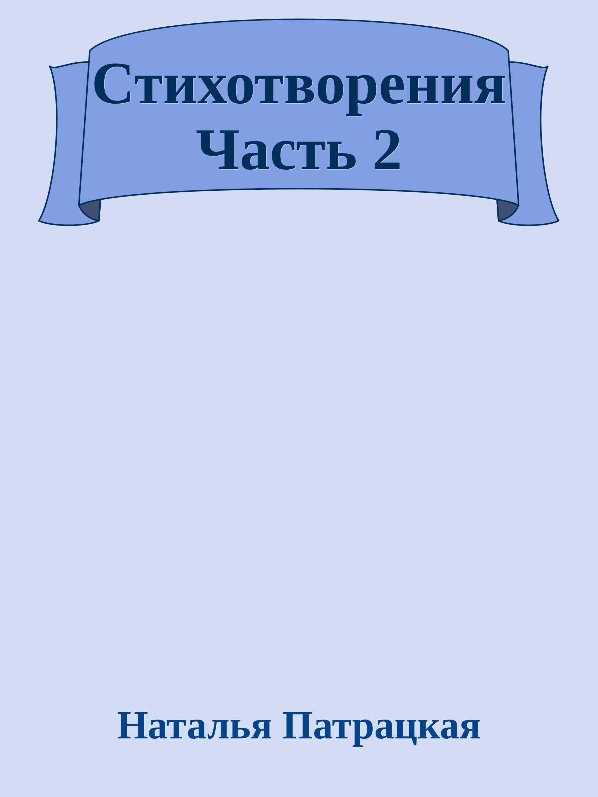 Стихотворения Часть 2