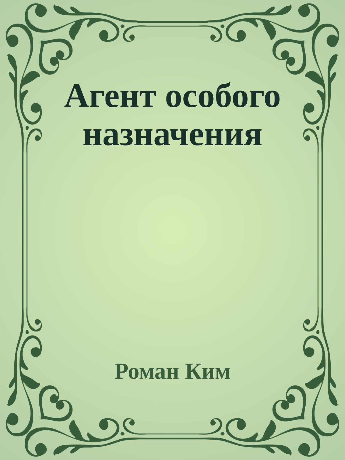 Агент особого назначения