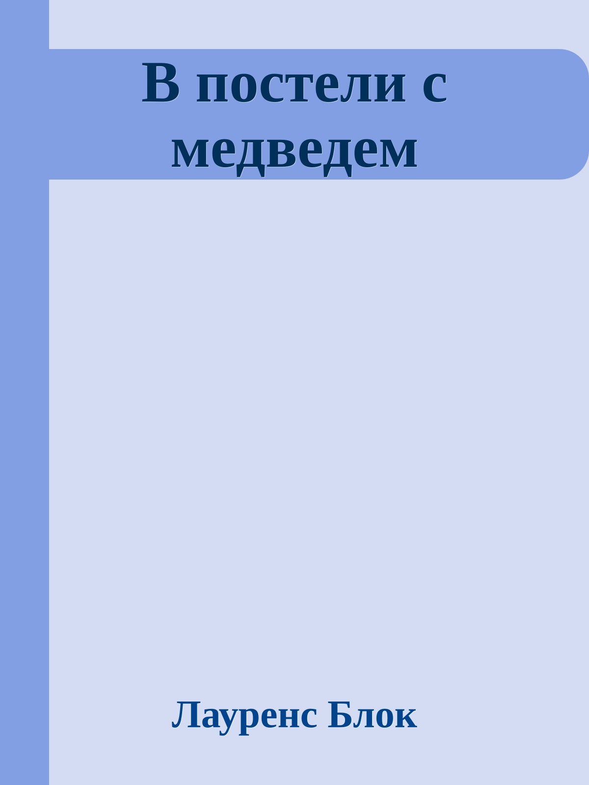 В постели с медведем