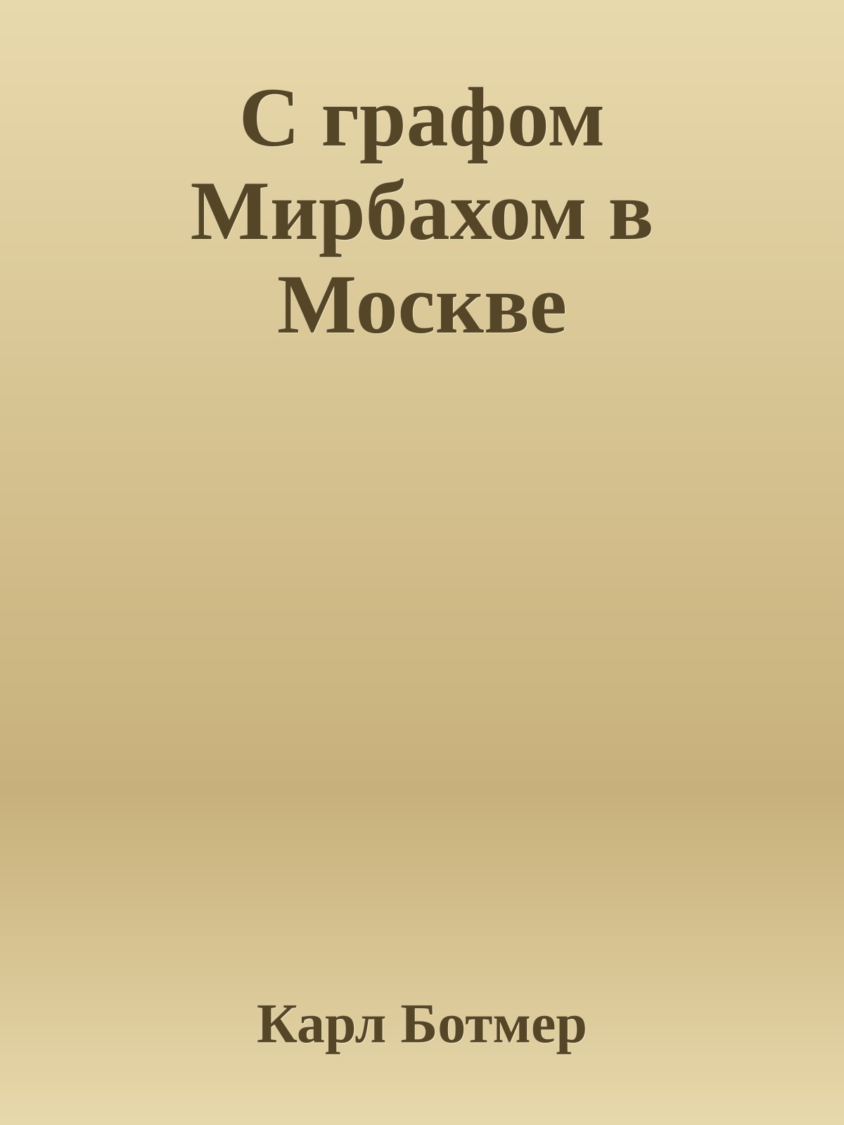 С графом Мирбахом в Москве