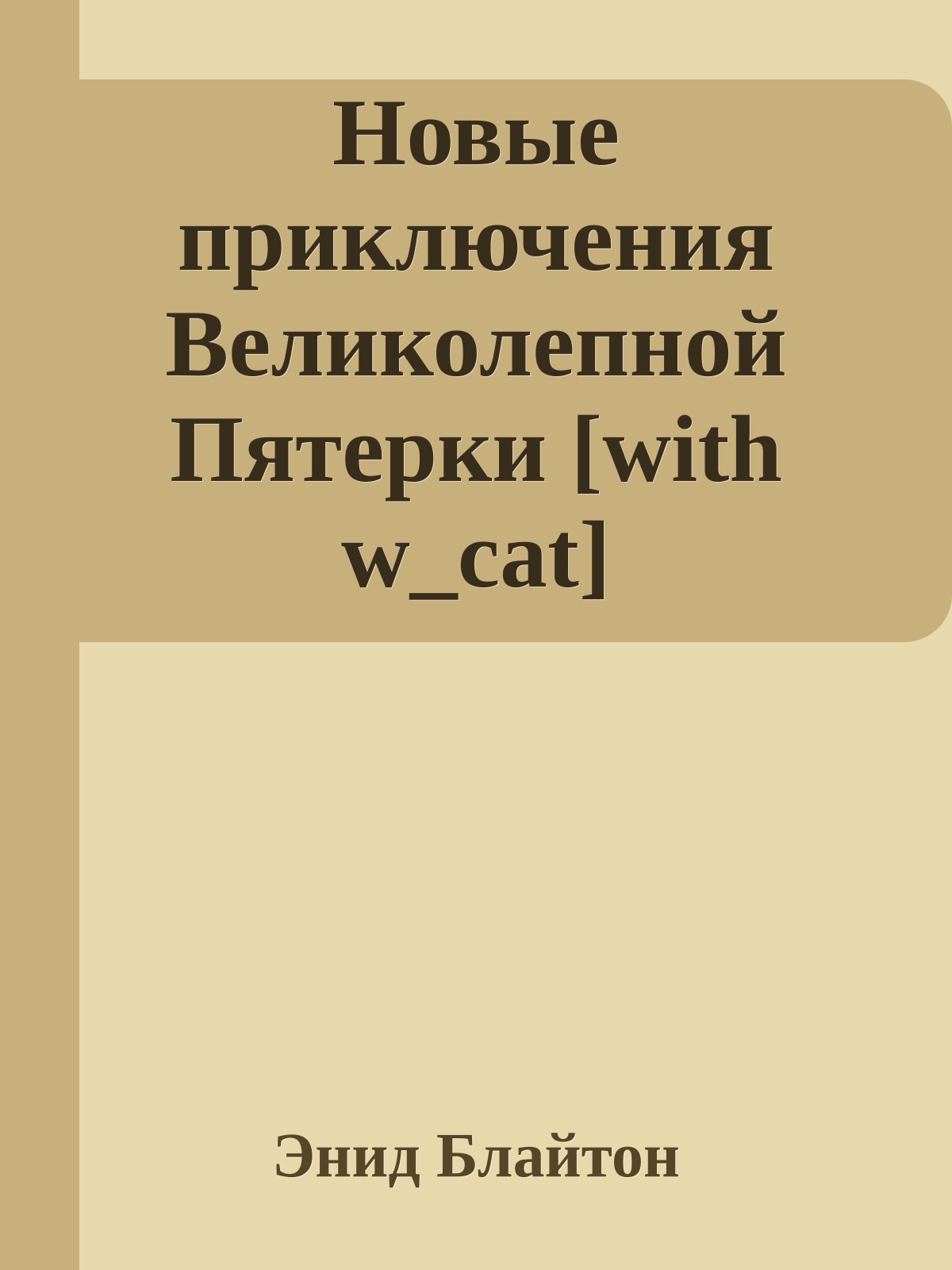 Новые приключения Великолепной Пятерки [with w_cat]