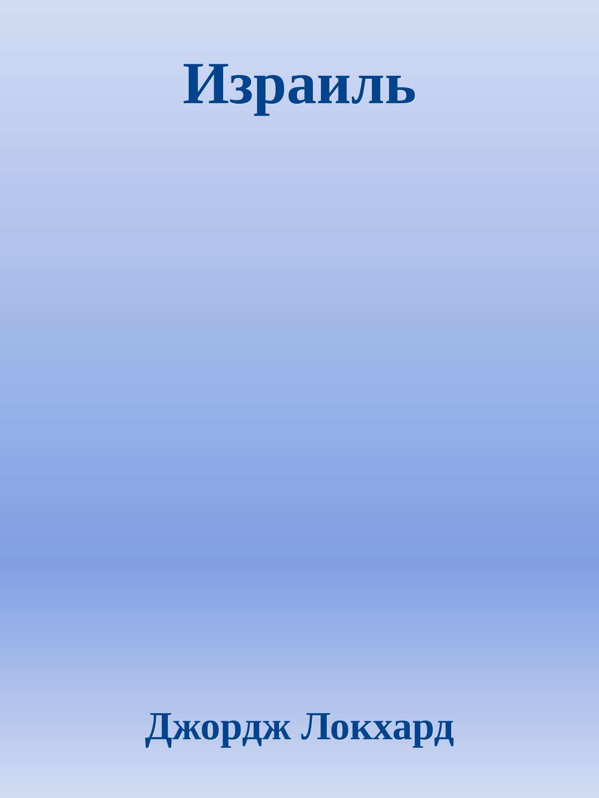 Израиль