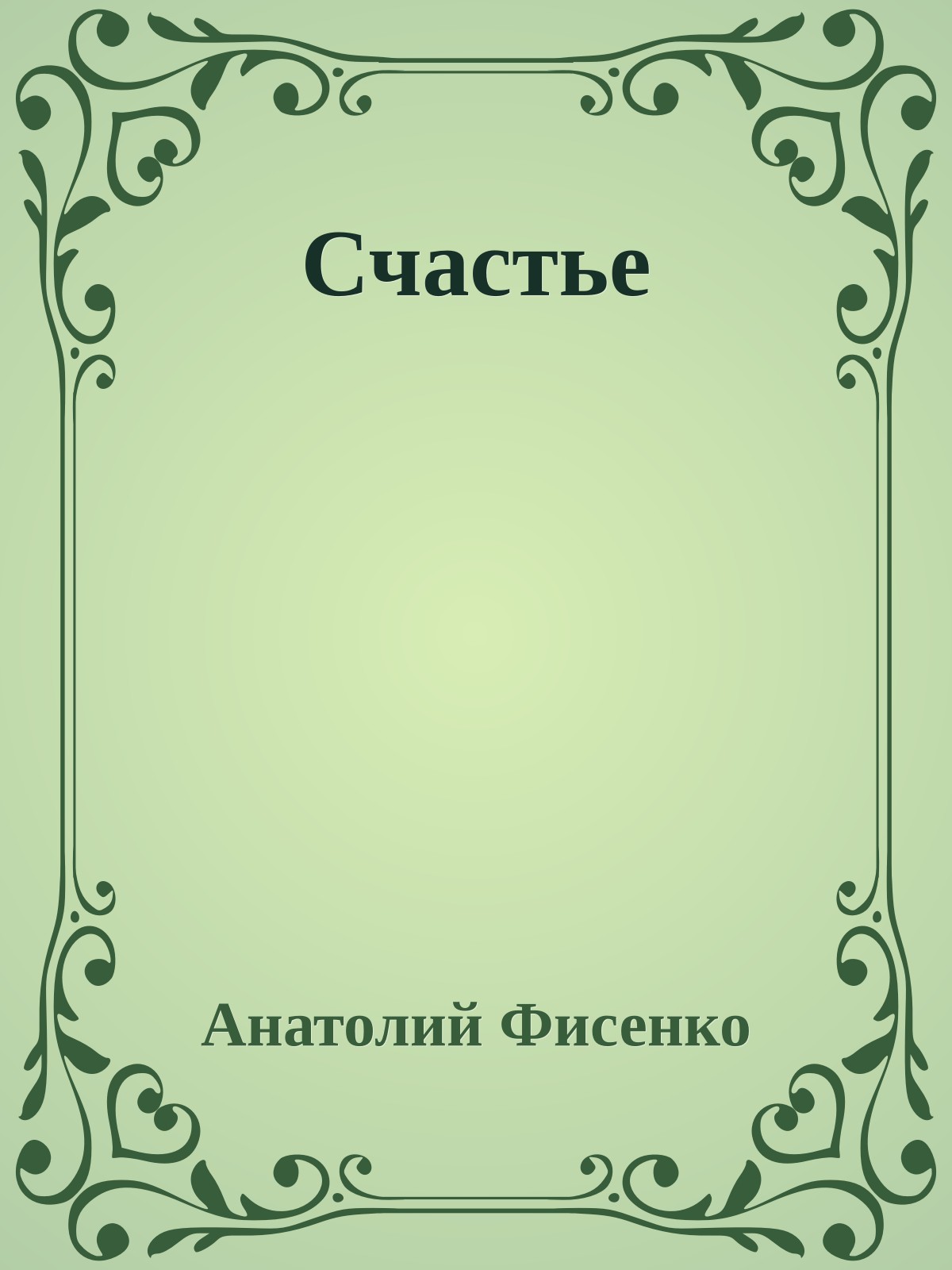 Счастье