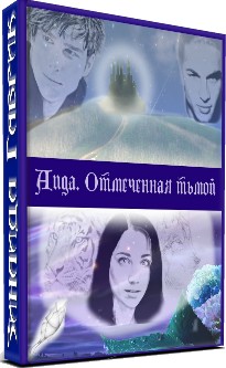Аида. Отмеченная тьмой