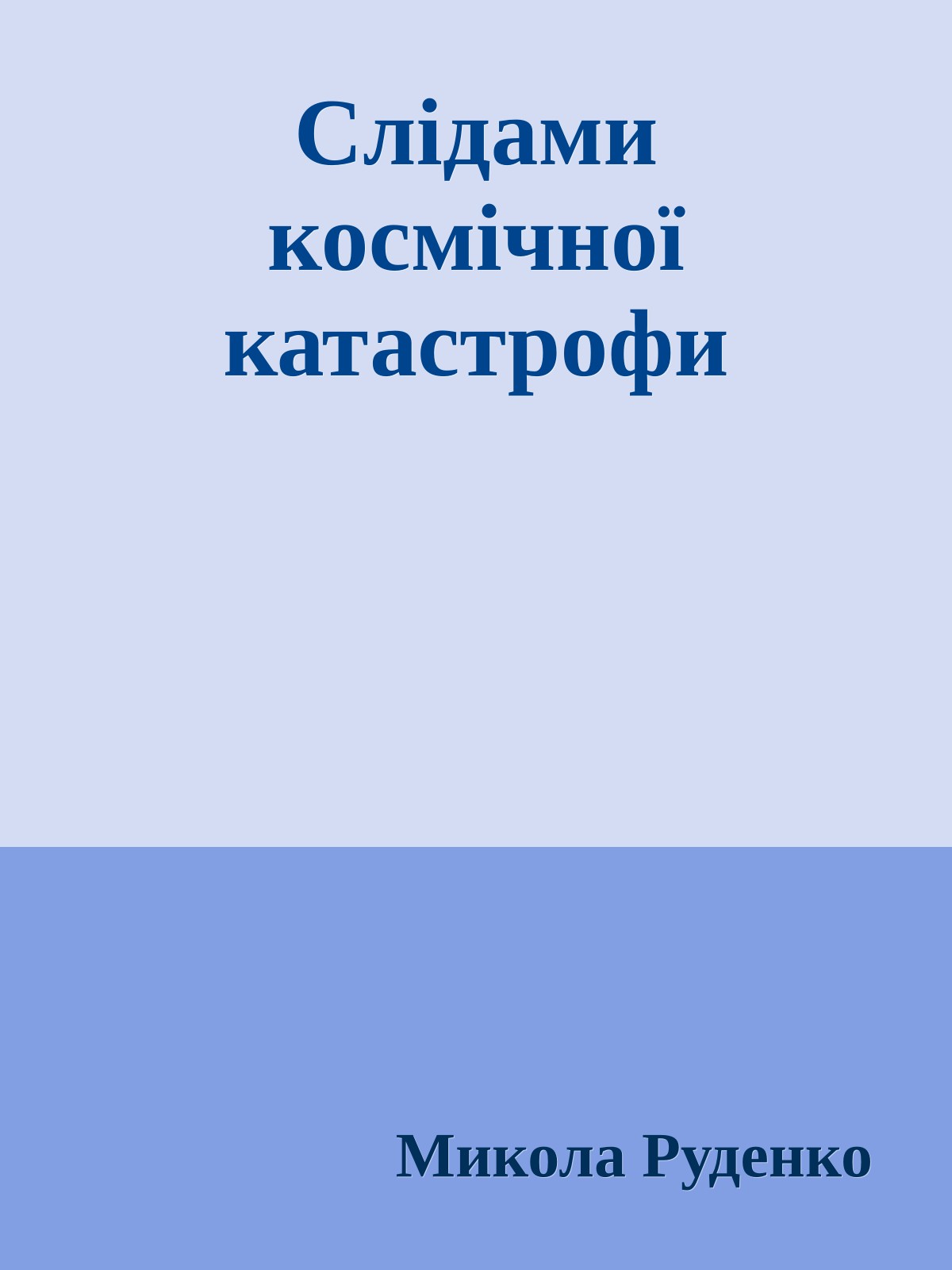 Слідами космічної катастрофи