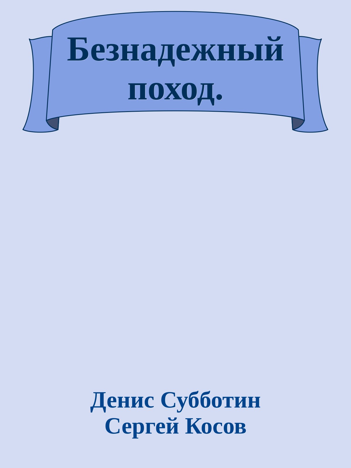 Безнадежный поход.