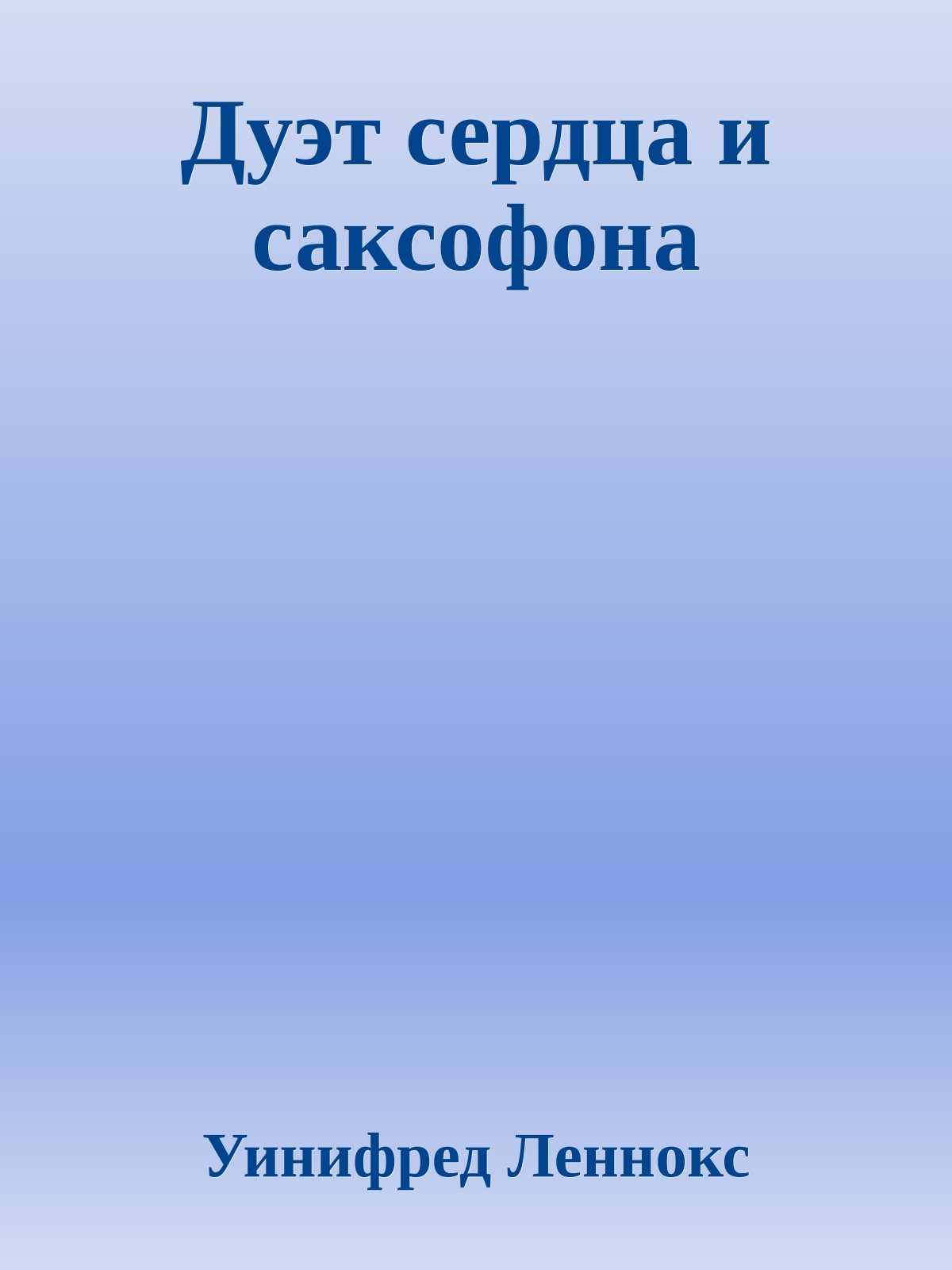 Дуэт сердца и саксофона