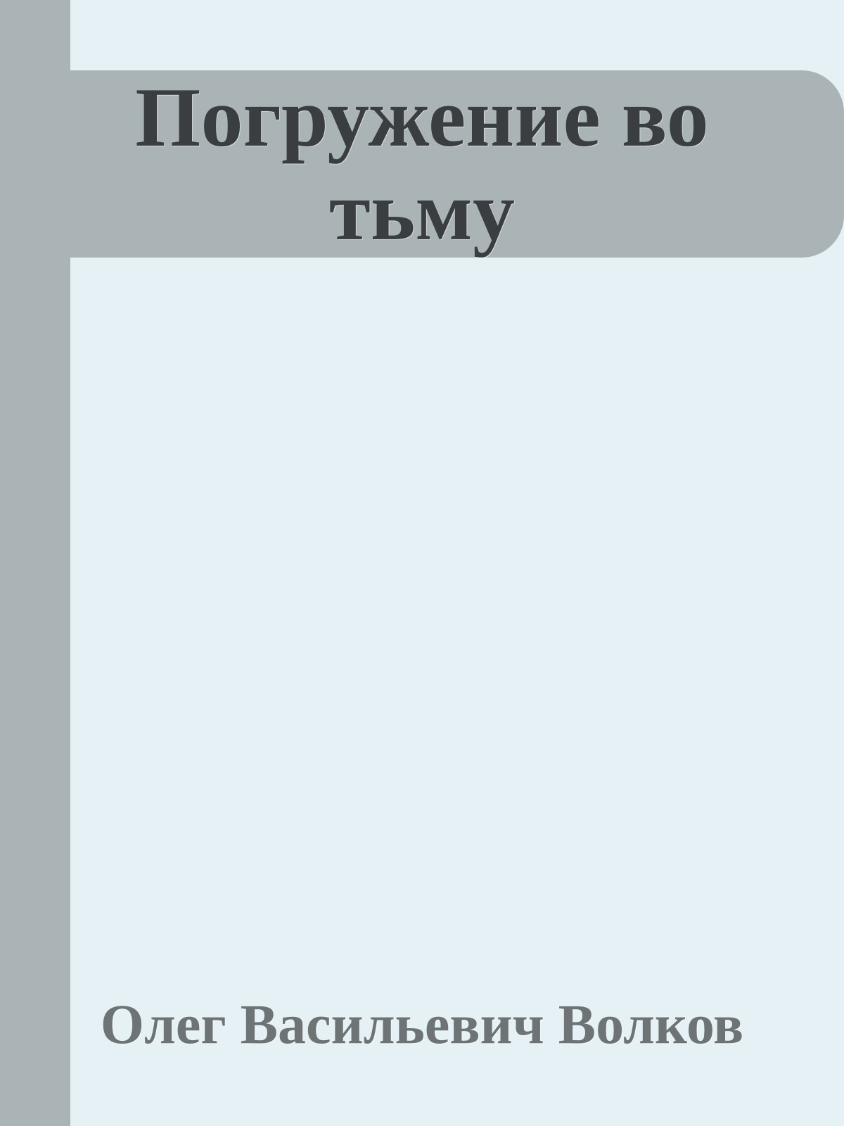 Погружение во тьму