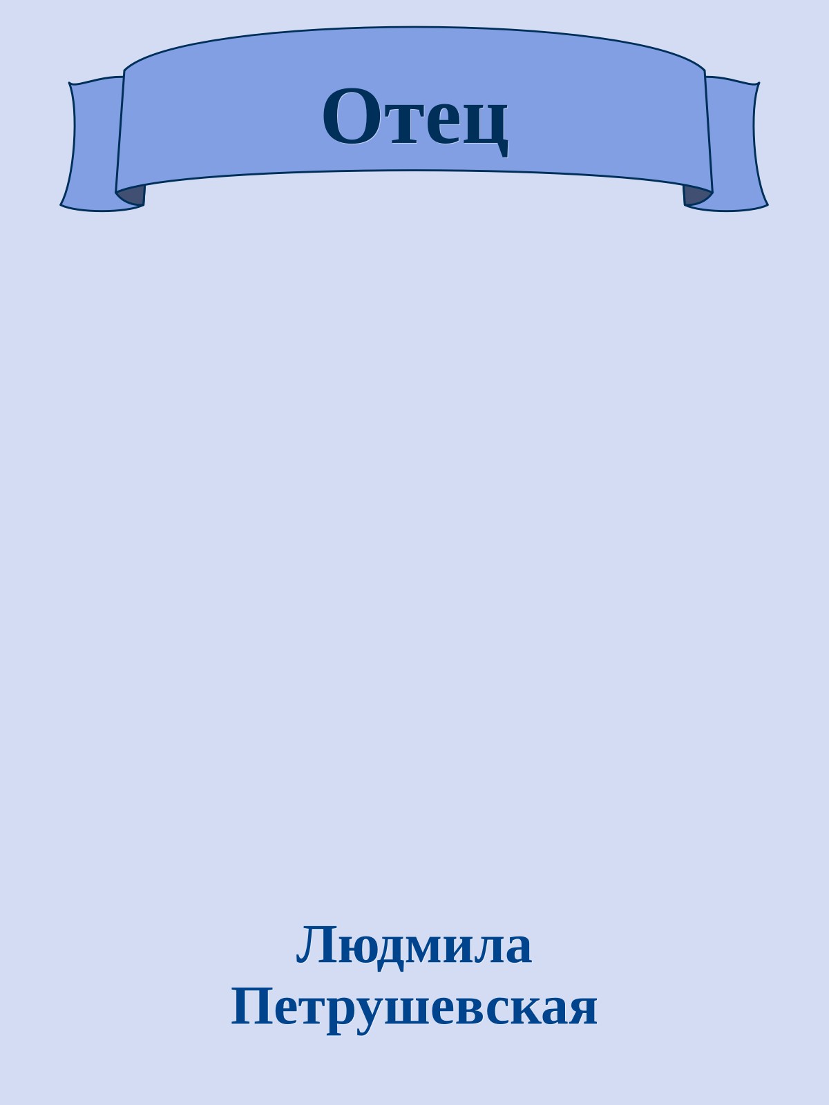 Отец