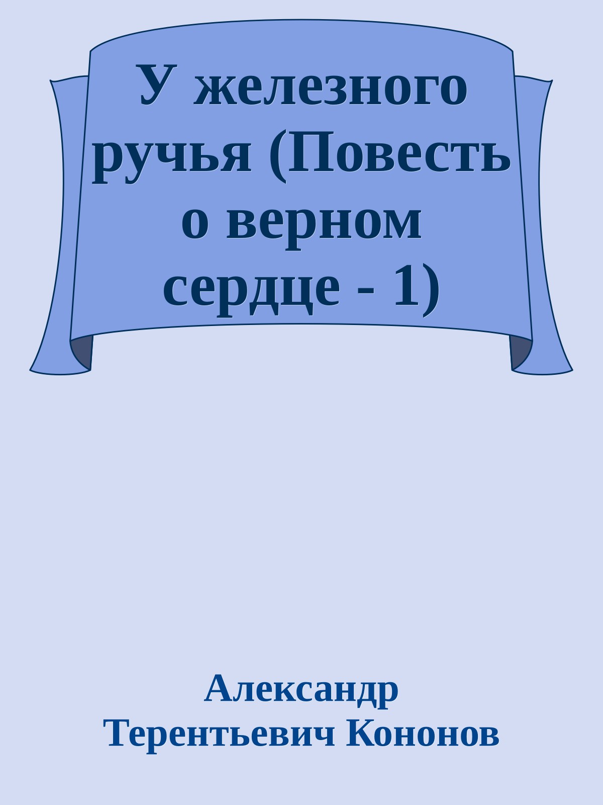 У железного ручья (Повесть о верном сердце - 1)