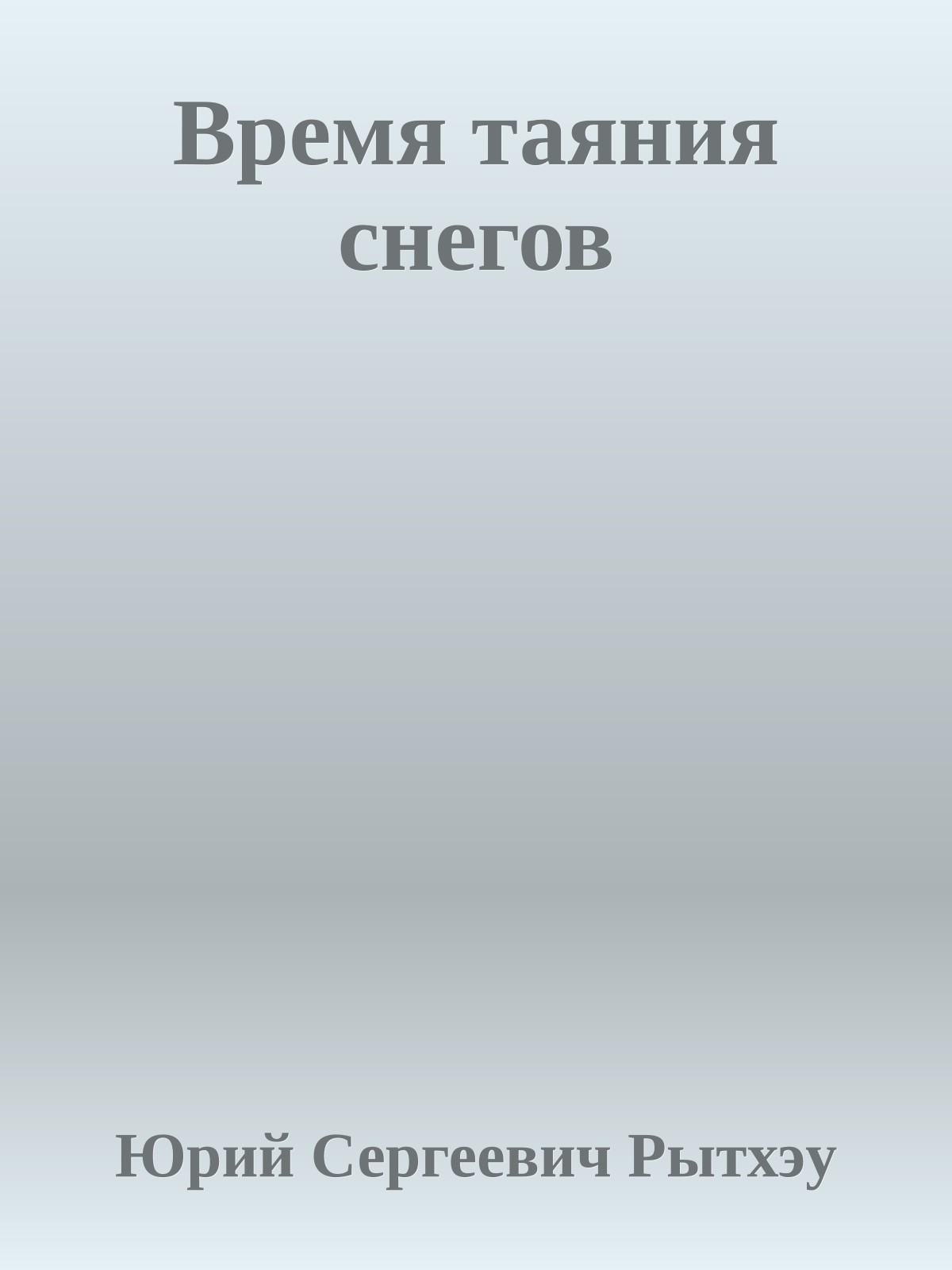 Время таяния снегов