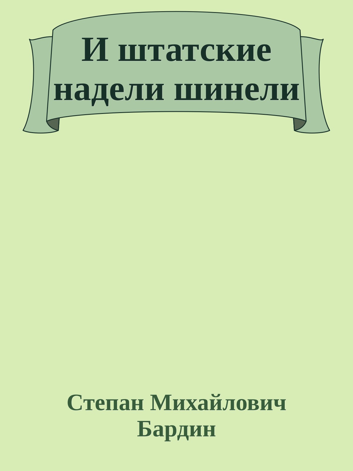 И штатские надели шинели