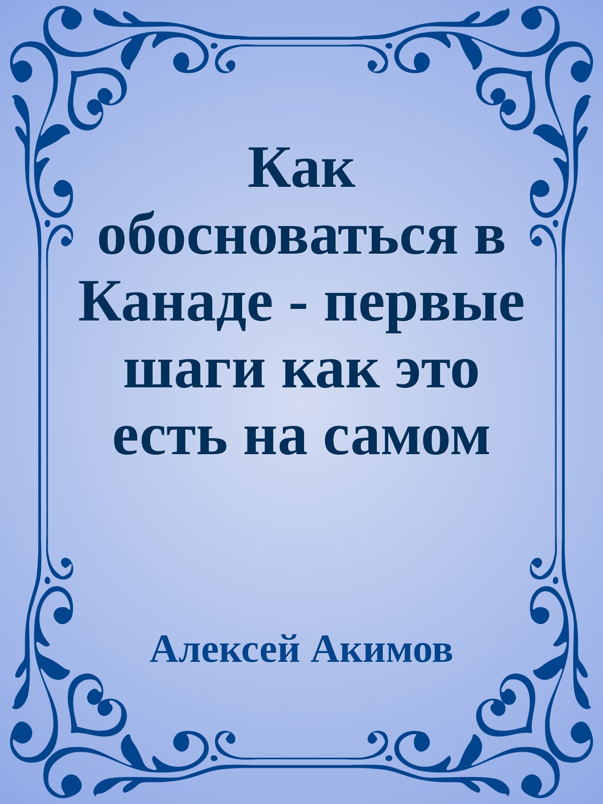 Как обосноваться в Канаде - первые шаги как это есть на самом деле