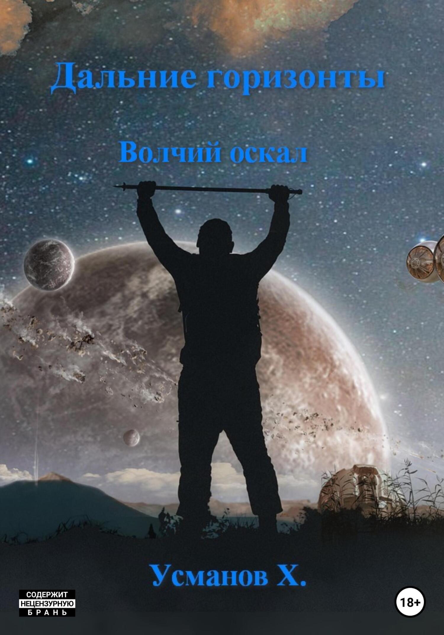 Волчий оскал [publisher: SelfPub]