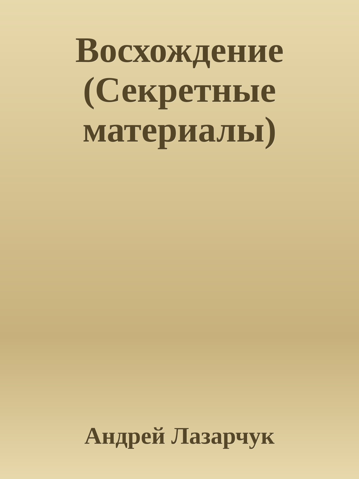 Восхождение (Секретные материалы)