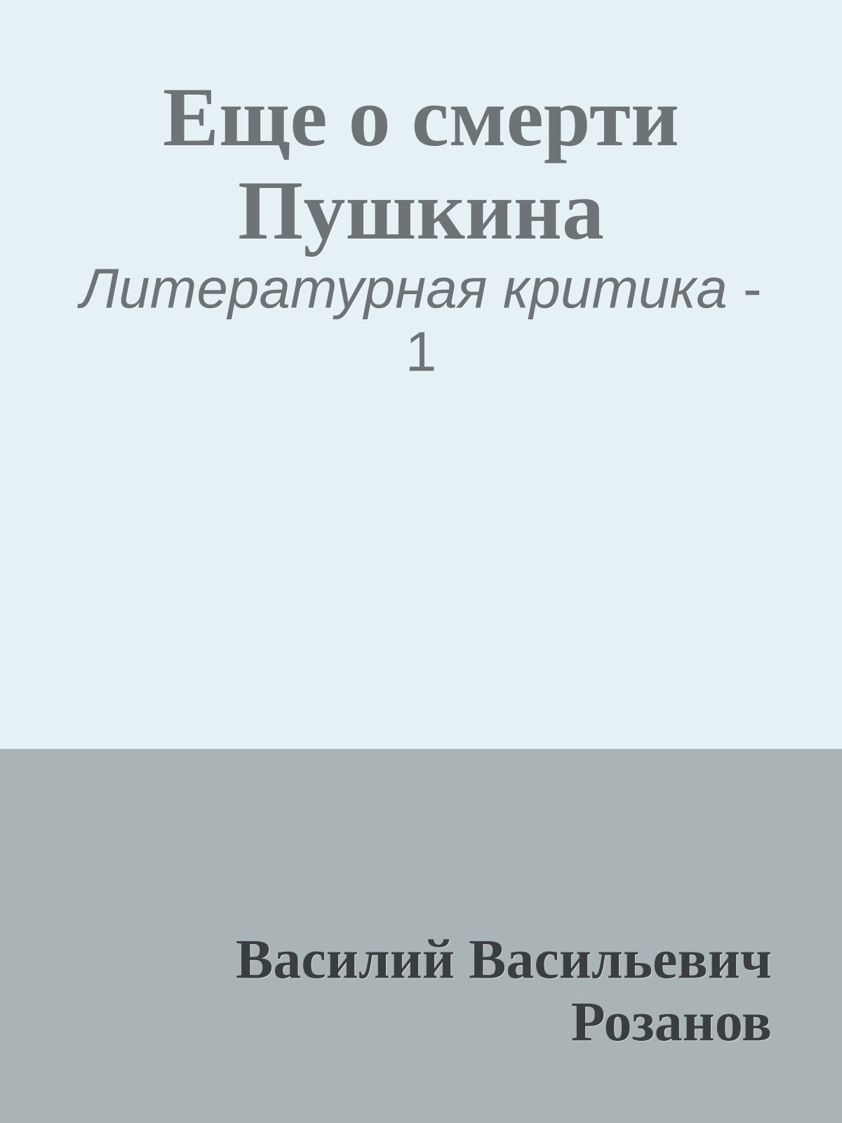 Еще о смерти Пушкина