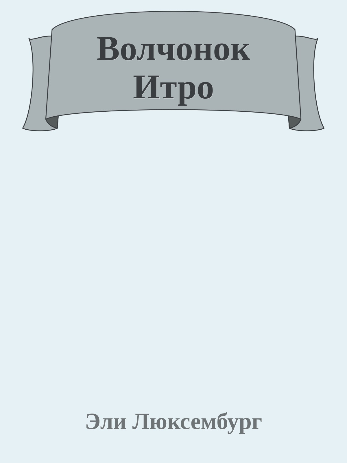 Волчонок Итро