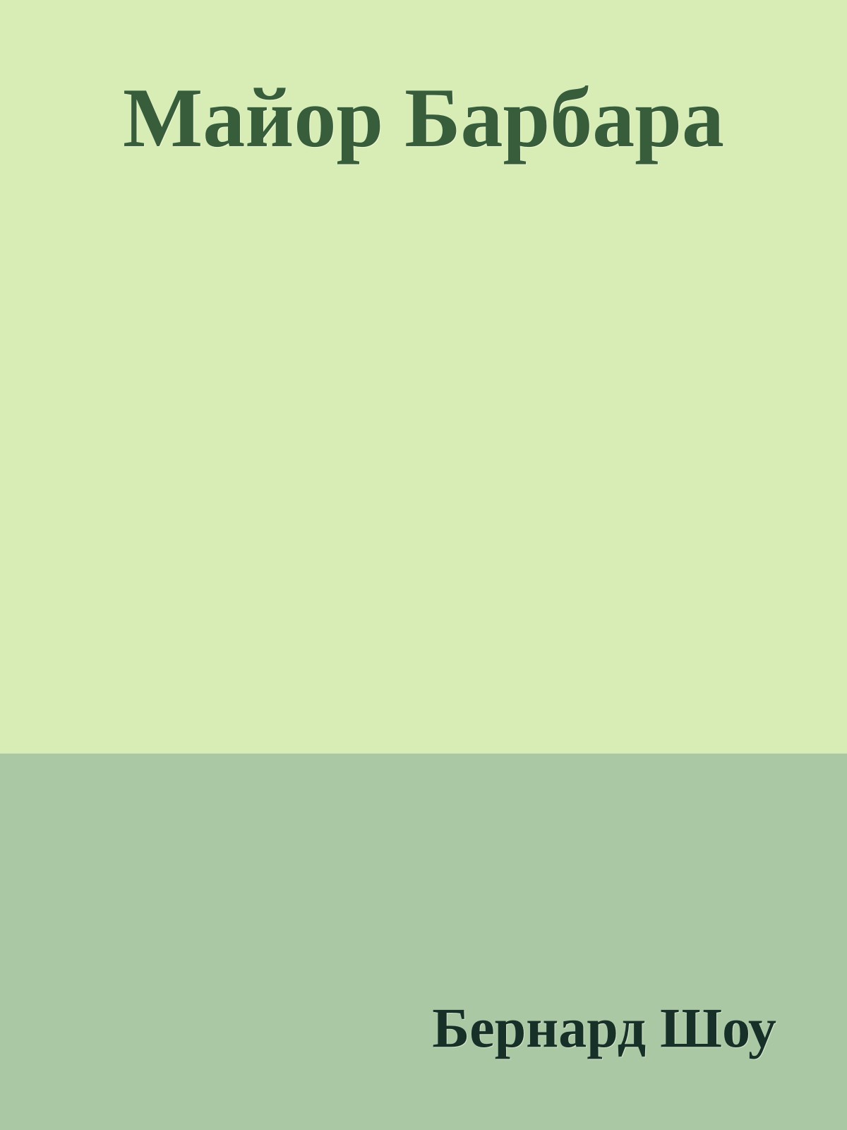 Майор Барбара
