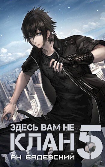 Здесь вам не клан 5 [СИ]