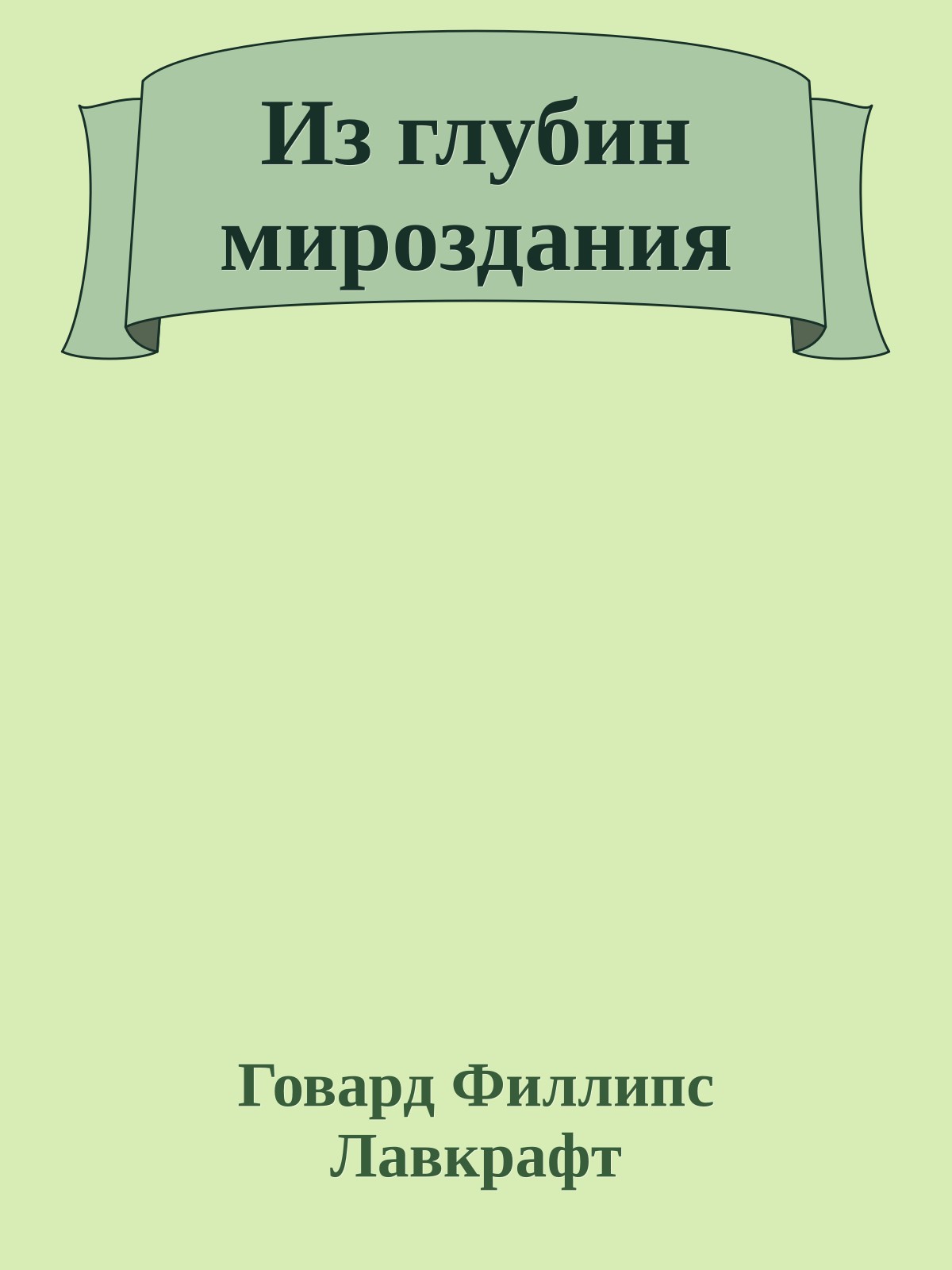 Из глубин мироздания