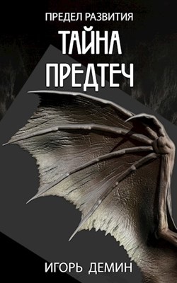 Тайна предтеч [СИ]