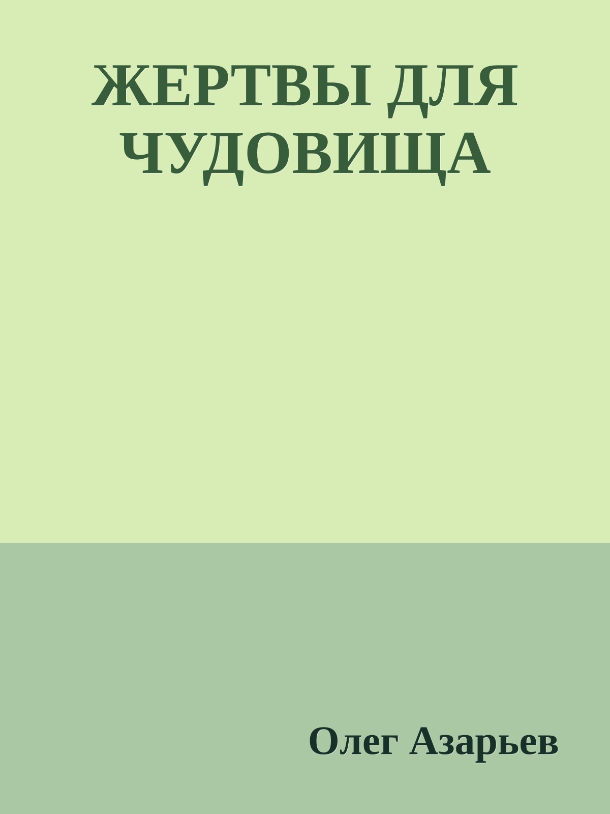 ЖЕРТВЫ ДЛЯ ЧУДОВИЩА