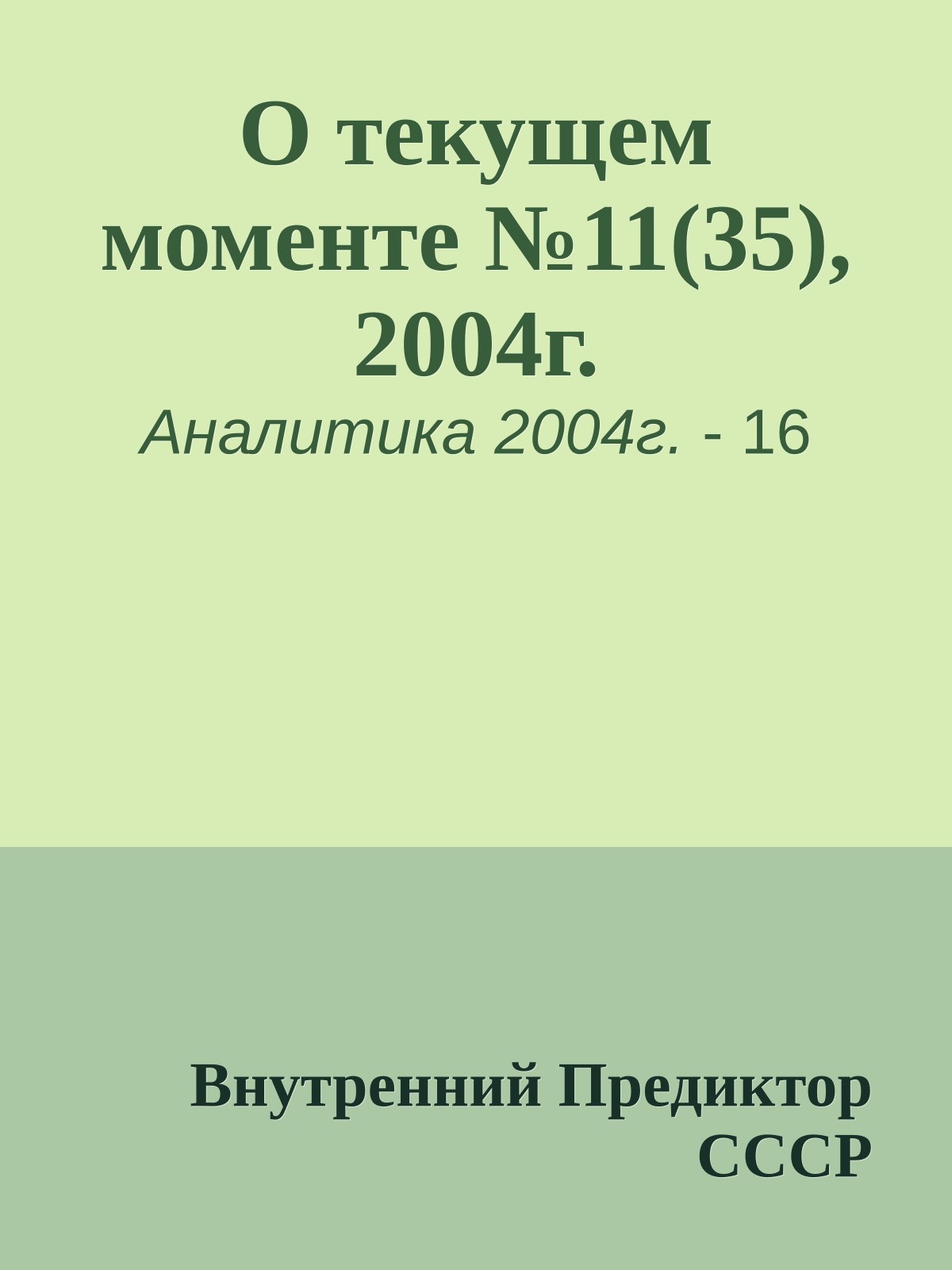 О текущем моменте №11(35), 2004г.