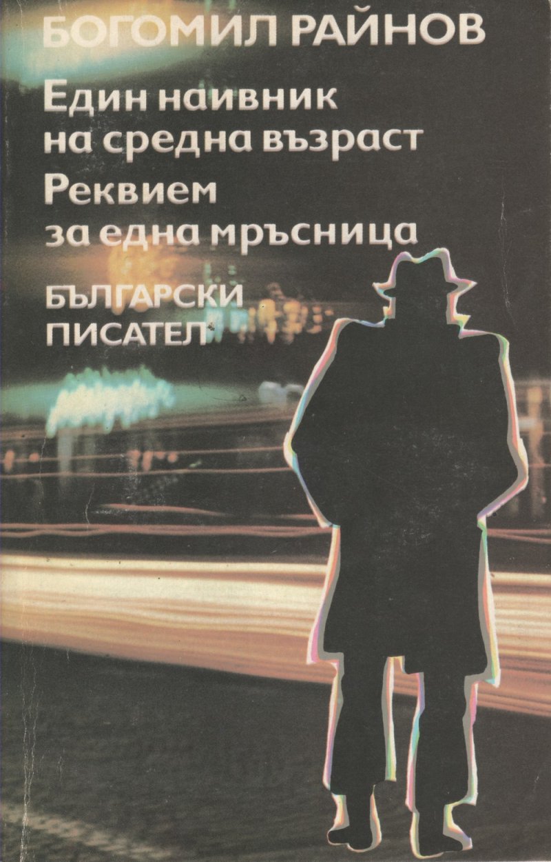 Един наивник на средна възраст