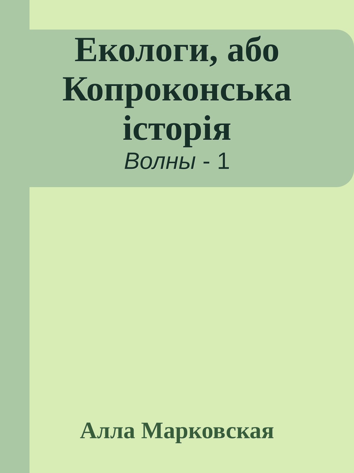 Екологи, або Копроконська історія