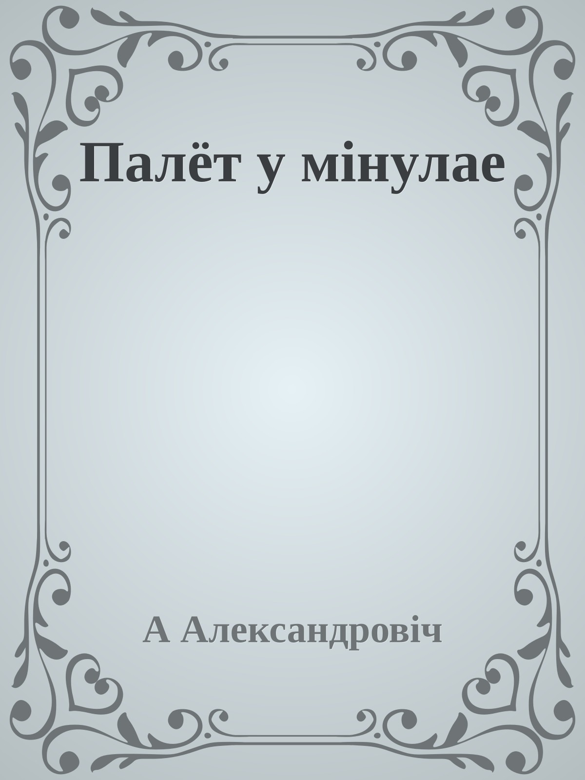 Палёт у мінулае