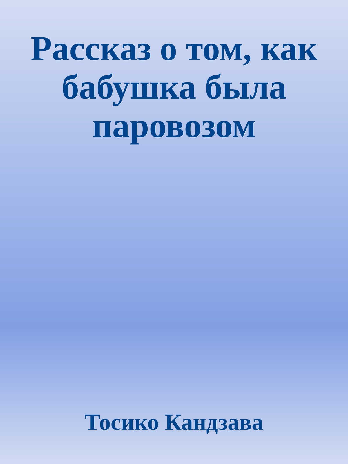 Рассказ о том, как бабушка была паровозом