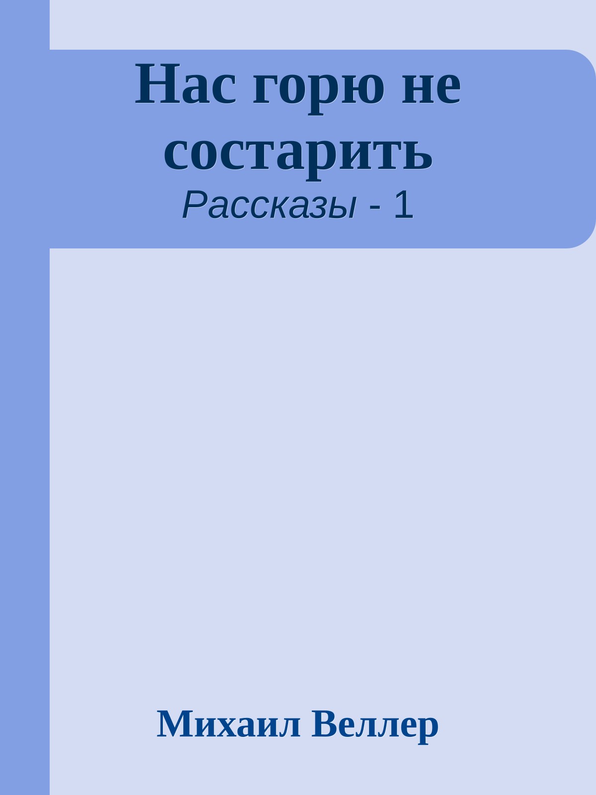Нас горю не состарить