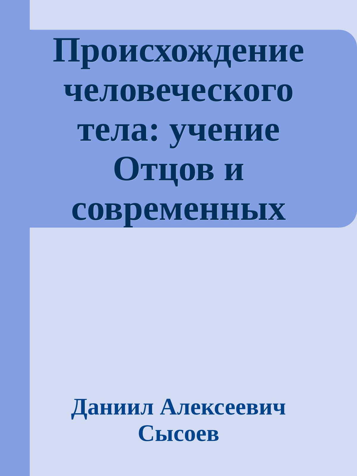 Происхождение человеческого тела: учение Отцов и современных апологетов