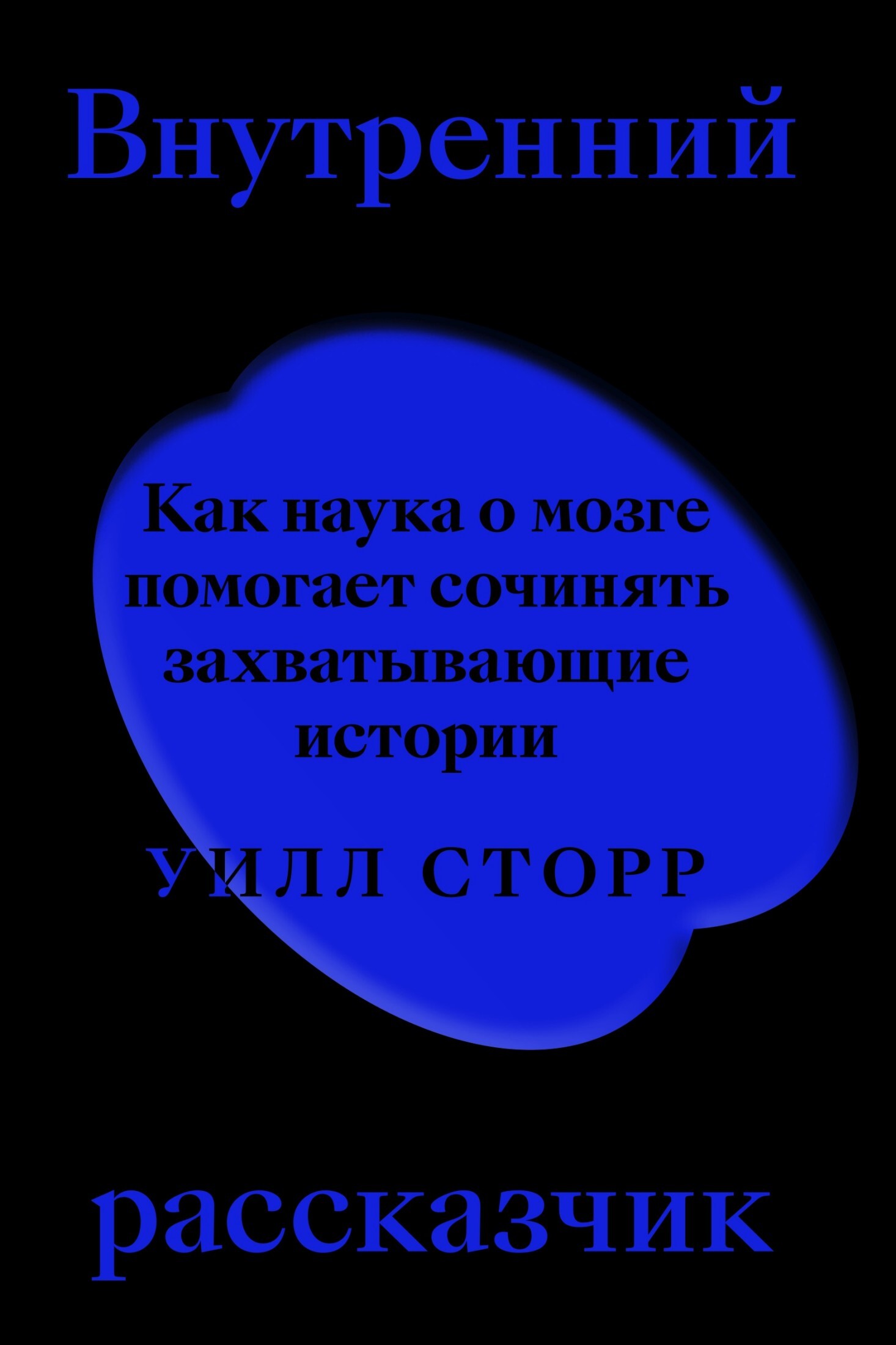 Внутренний рассказчик. Как наука о мозге помогает сочинять захватывающие истории [litres]