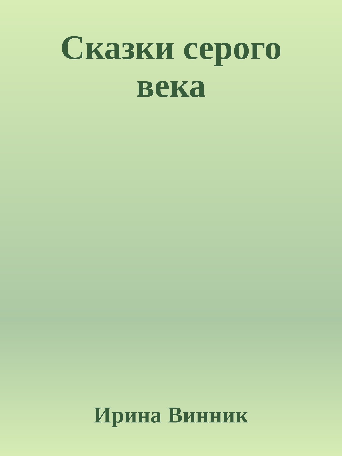 Сказки серого века
