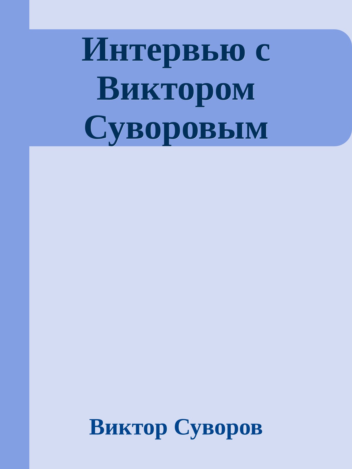 Интервью с Виктором Суворовым