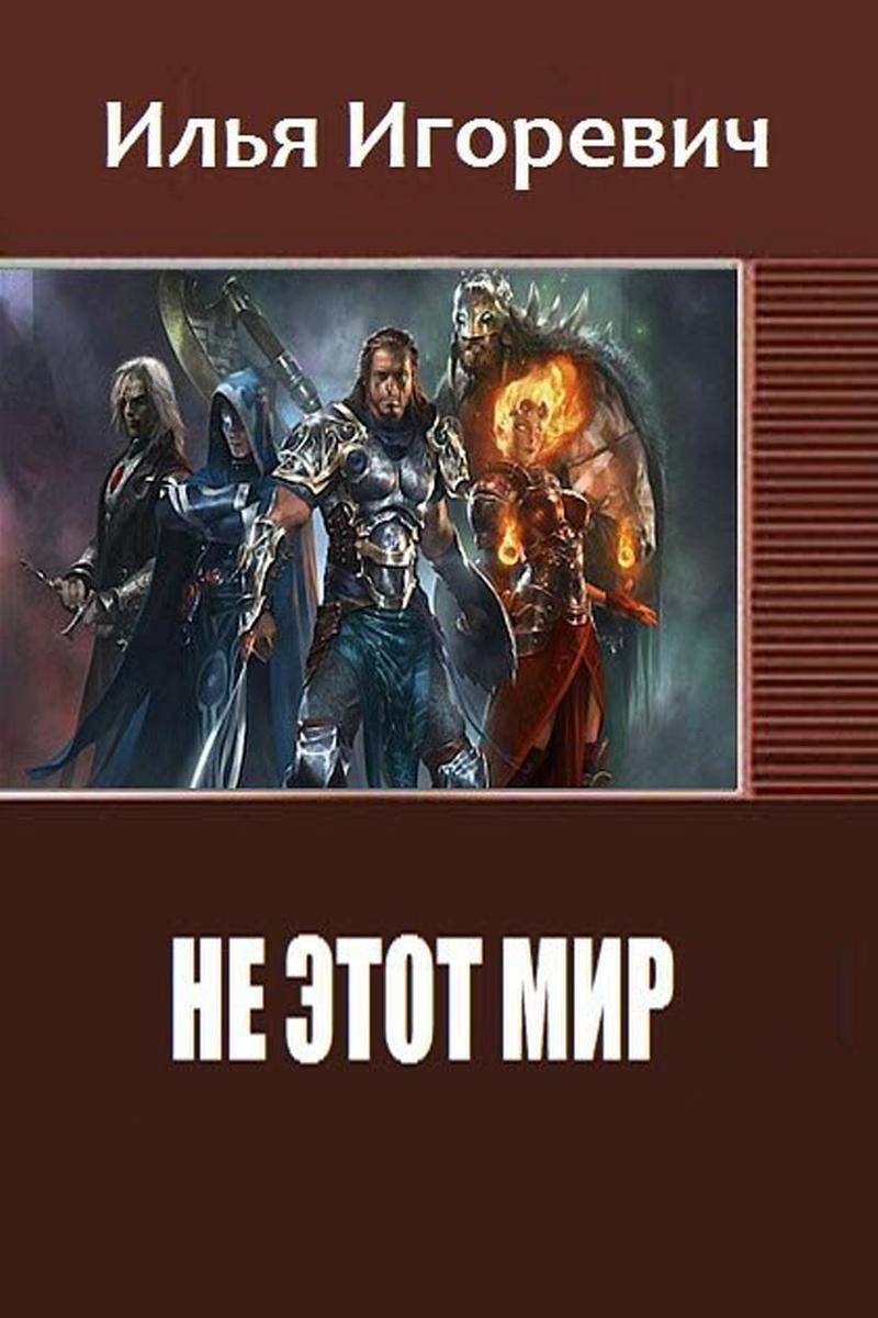 Не этот Мир [СИ]