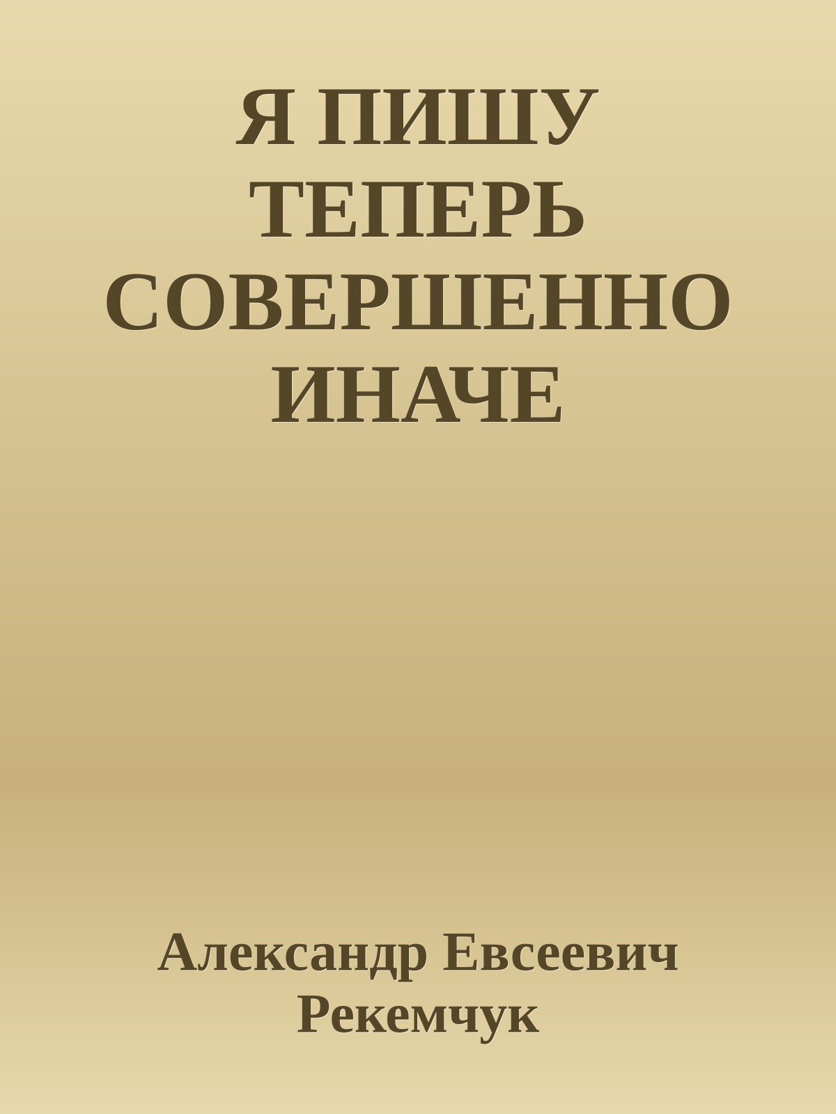 Я ПИШУ ТЕПЕРЬ СОВЕРШЕННО ИНАЧЕ