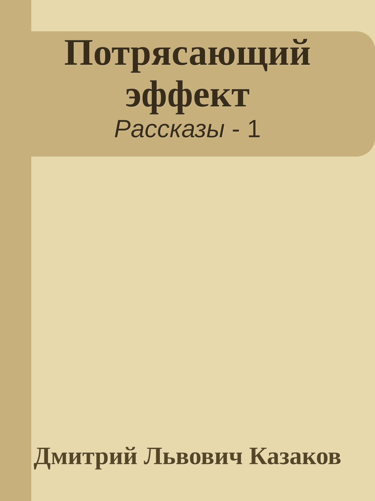 Потрясающий эффект