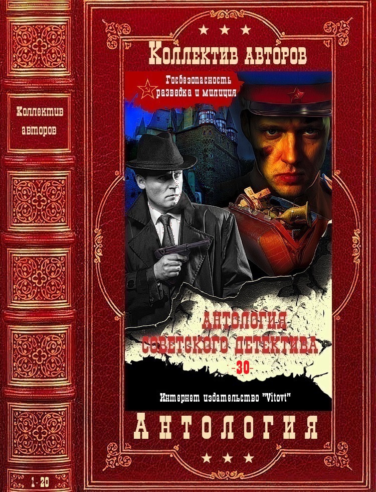 Антология советского детектива-30. Компиляция. Книги 1-20