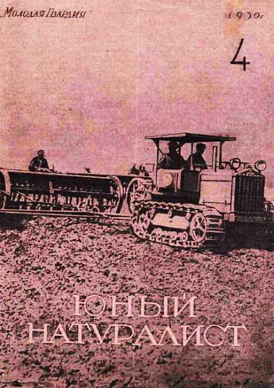 Журнал "Юный натуралист" №4 (25) 1930