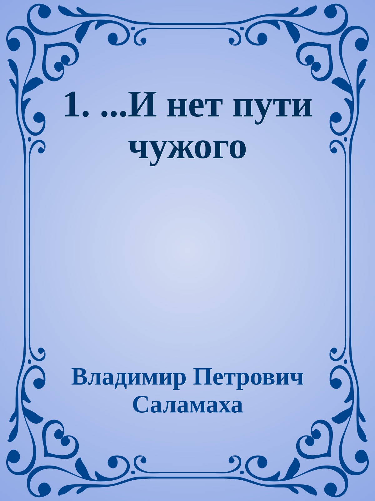 1. ...И нет пути чужого
