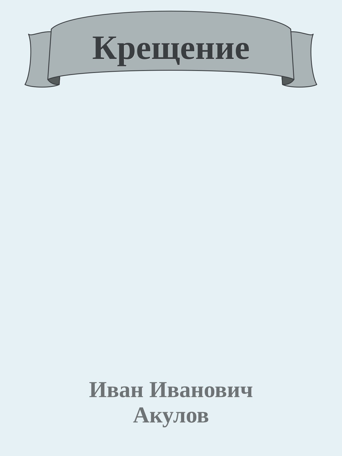Крещение