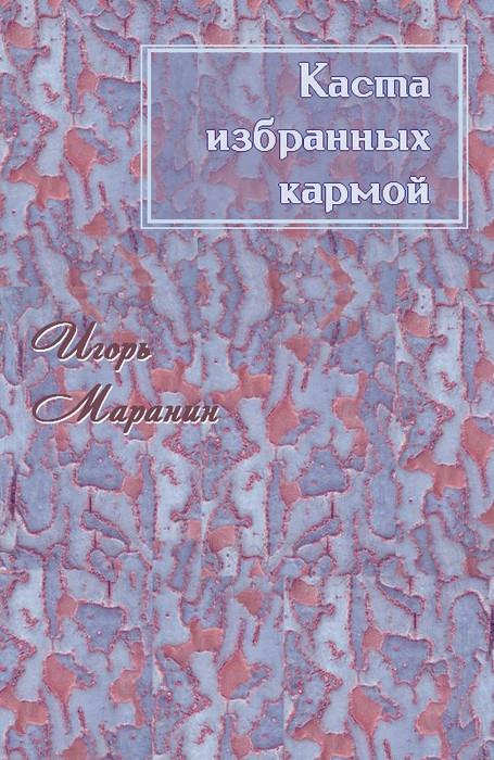 Каста избранных кармой [СИ]