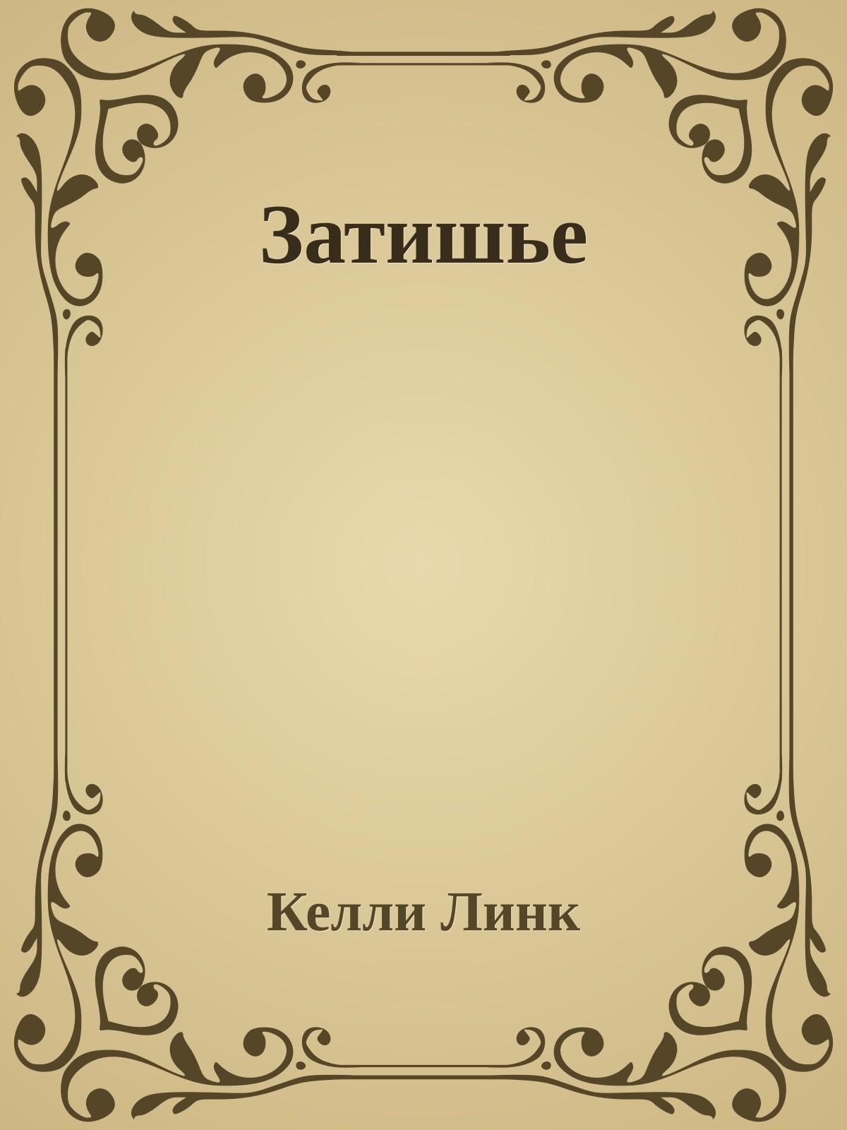 Затишье