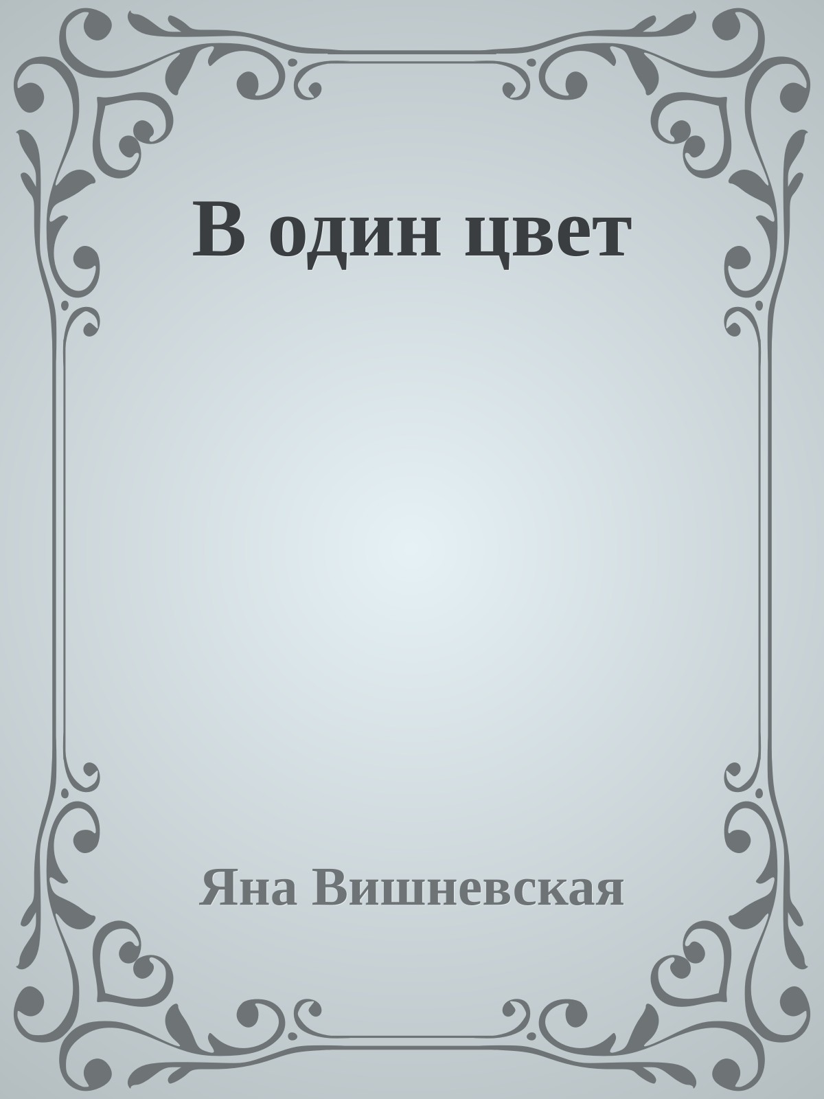 В один цвет